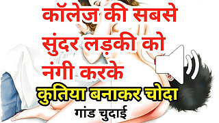 Audio Sex Story Jawan Sundar Ladki Ki Nangi Kar Ghodi Bana Ke Chudai Hindi Audio Sex Story