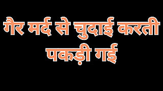 Indian Wife caught having sex with a stranger Audio Hindi story